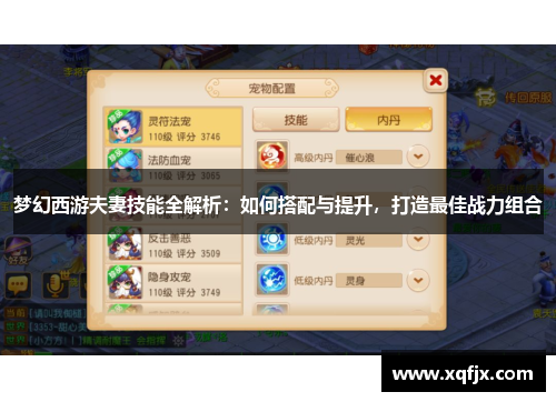 梦幻西游夫妻技能全解析：如何搭配与提升，打造最佳战力组合