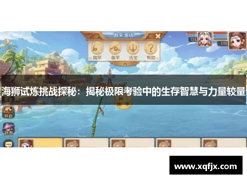 海狮试炼挑战探秘：揭秘极限考验中的生存智慧与力量较量
