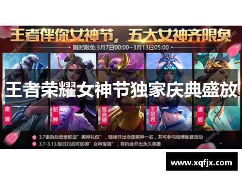 王者荣耀女神节独家庆典盛放