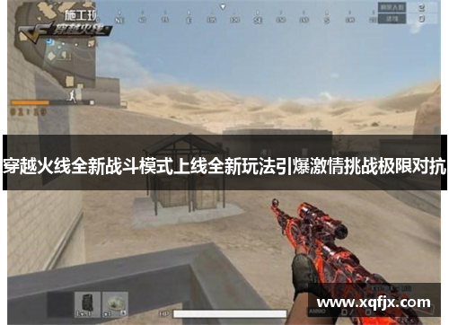 穿越火线全新战斗模式上线全新玩法引爆激情挑战极限对抗