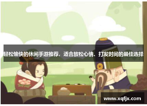 轻松愉快的休闲手游推荐，适合放松心情、打发时间的最佳选择