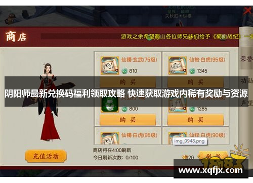 阴阳师最新兑换码福利领取攻略 快速获取游戏内稀有奖励与资源