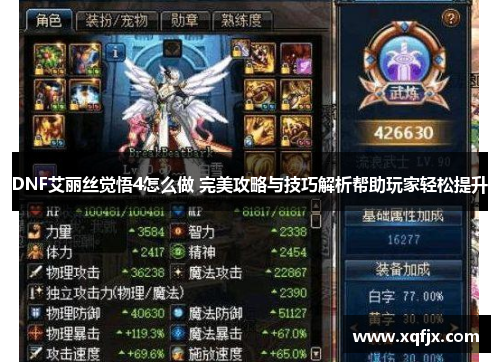 DNF艾丽丝觉悟4怎么做 完美攻略与技巧解析帮助玩家轻松提升