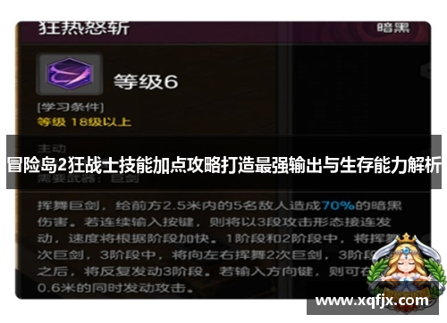 冒险岛2狂战士技能加点攻略打造最强输出与生存能力解析
