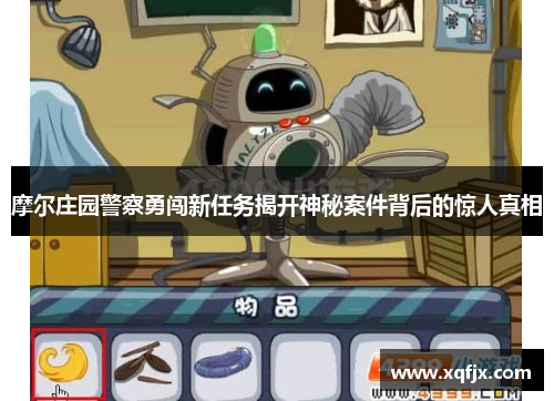 摩尔庄园警察勇闯新任务揭开神秘案件背后的惊人真相