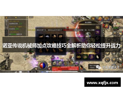 诺亚传说机械师加点攻略技巧全解析助你轻松提升战力 诺亚传说机械师加点攻略技巧全解析助你轻松提升战力