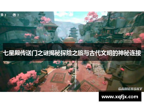 七星殿传送门之谜揭秘探险之旅与古代文明的神秘连接