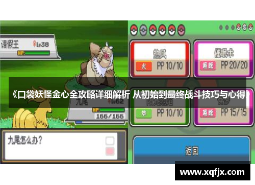 《口袋妖怪金心全攻略详细解析 从初始到最终战斗技巧与心得》 《口袋妖怪金心全攻略详细解析 从初始到最终战斗技巧与心得》