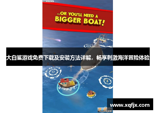 大白鲨游戏免费下载及安装方法详解，畅享刺激海洋冒险体验