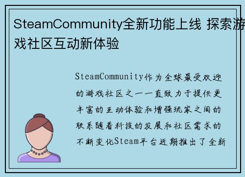 SteamCommunity全新功能上线 探索游戏社区互动新体验 SteamCommunity全新功能上线 探索游戏社区互动新体验