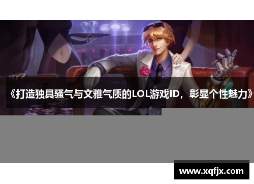 《打造独具骚气与文雅气质的LOL游戏ID，彰显个性魅力》