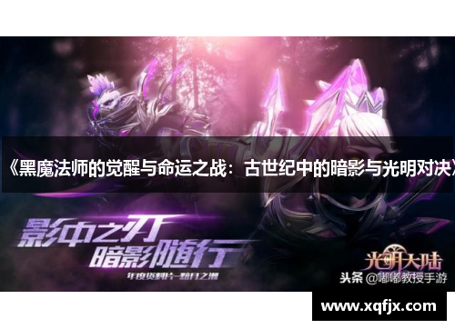 《黑魔法师的觉醒与命运之战：古世纪中的暗影与光明对决》