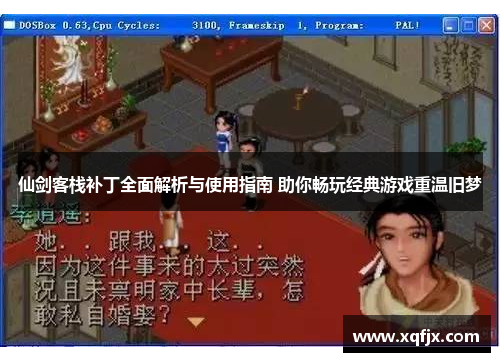 仙剑客栈补丁全面解析与使用指南 助你畅玩经典游戏重温旧梦