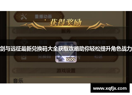 剑与远征最新兑换码大全获取攻略助你轻松提升角色战力