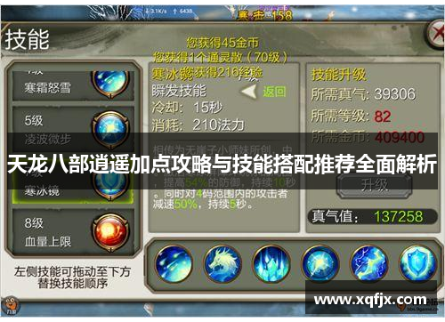 天龙八部逍遥加点攻略与技能搭配推荐全面解析 天龙八部逍遥加点攻略与技能搭配推荐全面解析