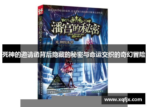 死神的邀请函背后隐藏的秘密与命运交织的奇幻冒险 死神的邀请函背后隐藏的秘密与命运交织的奇幻冒险