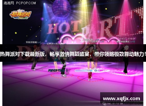 热舞派对下载最新版,畅享激情舞蹈盛宴,带你领略极致舞动魅力! 热舞派对下载最新版,畅享激情舞蹈盛宴,带你领略极致舞动魅力!