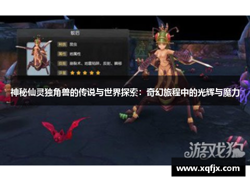 神秘仙灵独角兽的传说与世界探索：奇幻旅程中的光辉与魔力