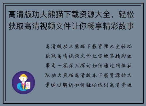 高清版功夫熊猫下载资源大全，轻松获取高清视频文件让你畅享精彩故事