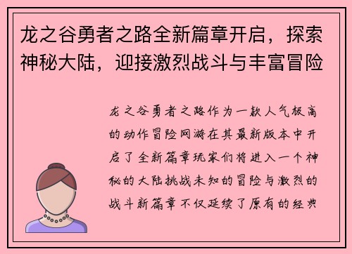 龙之谷勇者之路全新篇章开启，探索神秘大陆，迎接激烈战斗与丰富冒险挑战