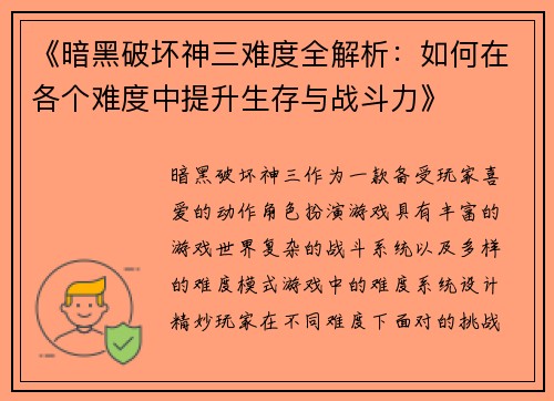 《暗黑破坏神三难度全解析:如何在各个难度中提升生存与战斗力》 《暗黑破坏神三难度全解析:如何在各个难度中提升生存与战斗力》