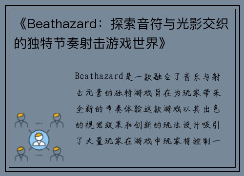 《Beathazard:探索音符与光影交织的独特节奏射击游戏世界》 《Beathazard:探索音符与光影交织的独特节奏射击游戏世界》