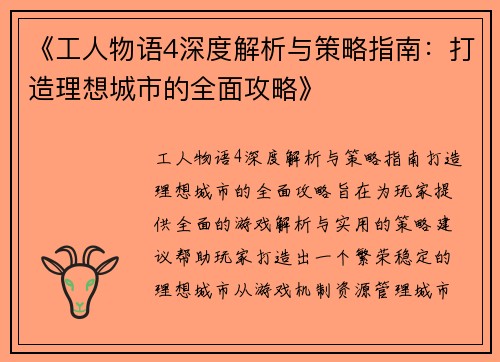 《工人物语4深度解析与策略指南：打造理想城市的全面攻略》
