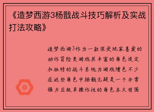《造梦西游3杨戬战斗技巧解析及实战打法攻略》 《造梦西游3杨戬战斗技巧解析及实战打法攻略》