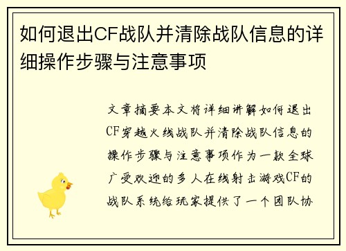 如何退出CF战队并清除战队信息的详细操作步骤与注意事项