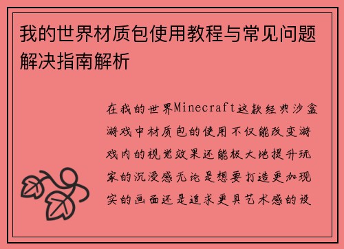 我的世界材质包使用教程与常见问题解决指南解析