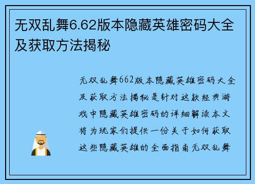 无双乱舞6.62版本隐藏英雄密码大全及获取方法揭秘 无双乱舞6.62版本隐藏英雄密码大全及获取方法揭秘