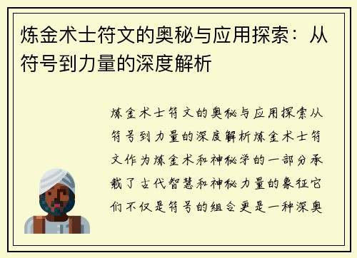 炼金术士符文的奥秘与应用探索:从符号到力量的深度解析 炼金术士符文的奥秘与应用探索:从符号到力量的深度解析