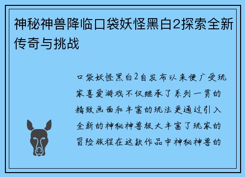 神秘神兽降临口袋妖怪黑白2探索全新传奇与挑战