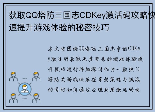 获取QQ塔防三国志CDKey激活码攻略快速提升游戏体验的秘密技巧 获取QQ塔防三国志CDKey激活码攻略快速提升游戏体验的秘密技巧