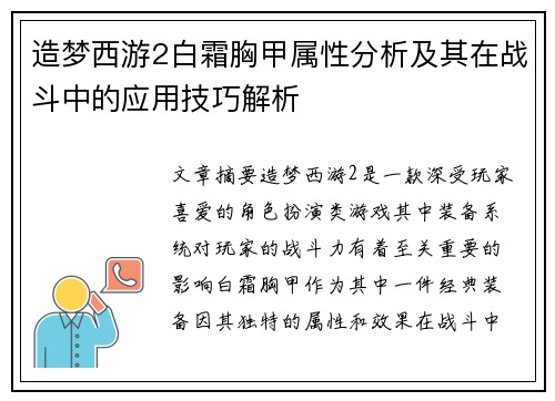 造梦西游2白霜胸甲属性分析及其在战斗中的应用技巧解析