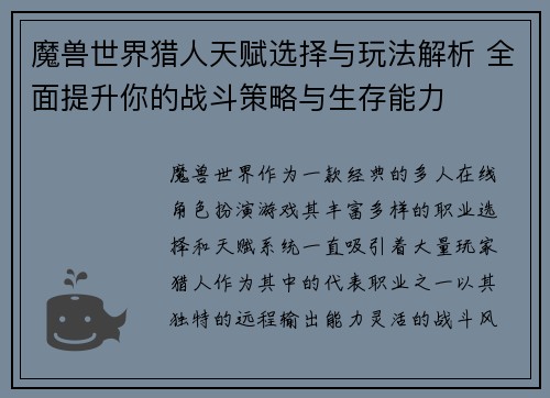 魔兽世界猎人天赋选择与玩法解析 全面提升你的战斗策略与生存能力 魔兽世界猎人天赋选择与玩法解析 全面提升你的战斗策略与生存能力