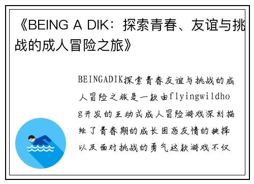 《BEING A DIK:探索青春、友谊与挑战的成人冒险之旅》 《BEING A DIK:探索青春、友谊与挑战的成人冒险之旅》