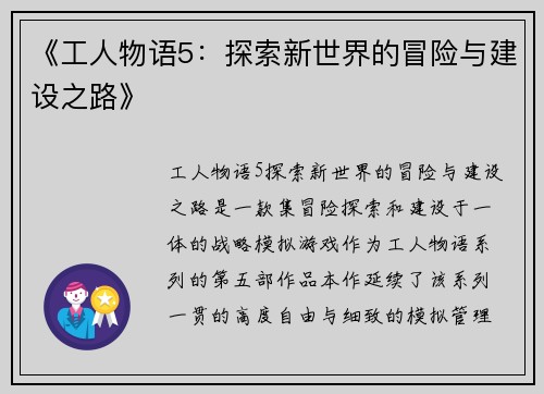 《工人物语5：探索新世界的冒险与建设之路》
