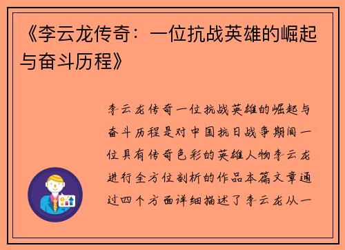 《李云龙传奇:一位抗战英雄的崛起与奋斗历程》 《李云龙传奇:一位抗战英雄的崛起与奋斗历程》