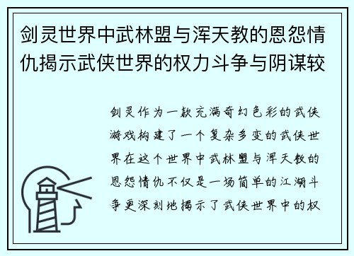 剑灵世界中武林盟与浑天教的恩怨情仇揭示武侠世界的权力斗争与阴谋较量
