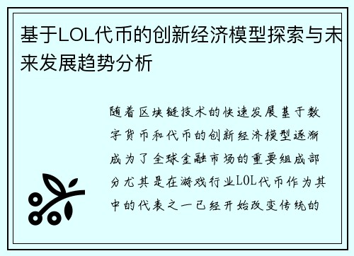基于LOL代币的创新经济模型探索与未来发展趋势分析