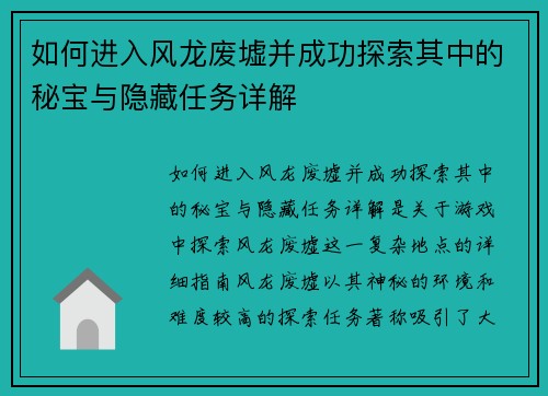 如何进入风龙废墟并成功探索其中的秘宝与隐藏任务详解