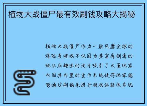 植物大战僵尸最有效刷钱攻略大揭秘 植物大战僵尸最有效刷钱攻略大揭秘