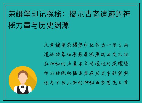 荣耀堡印记探秘：揭示古老遗迹的神秘力量与历史渊源