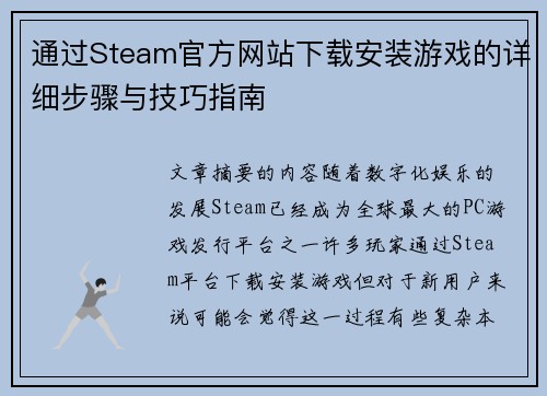 通过Steam官方网站下载安装游戏的详细步骤与技巧指南 通过Steam官方网站下载安装游戏的详细步骤与技巧指南