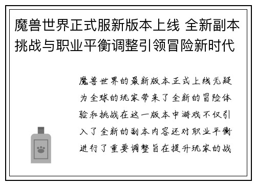 魔兽世界正式服新版本上线 全新副本挑战与职业平衡调整引领冒险新时代 魔兽世界正式服新版本上线 全新副本挑战与职业平衡调整引领冒险新时代