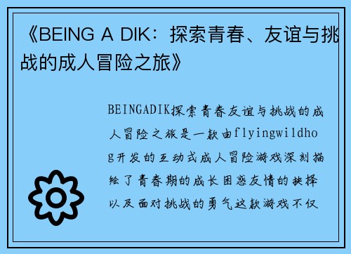 《BEING A DIK:探索青春、友谊与挑战的成人冒险之旅》 《BEING A DIK:探索青春、友谊与挑战的成人冒险之旅》