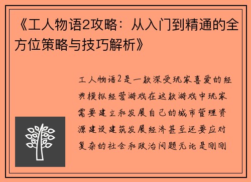 《工人物语2攻略：从入门到精通的全方位策略与技巧解析》