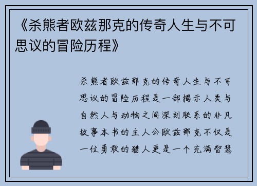 《杀熊者欧兹那克的传奇人生与不可思议的冒险历程》 《杀熊者欧兹那克的传奇人生与不可思议的冒险历程》
