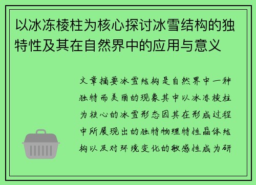 以冰冻棱柱为核心探讨冰雪结构的独特性及其在自然界中的应用与意义